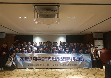 2018년 대구출판인쇄정보밸리 워크숍 단체 사진