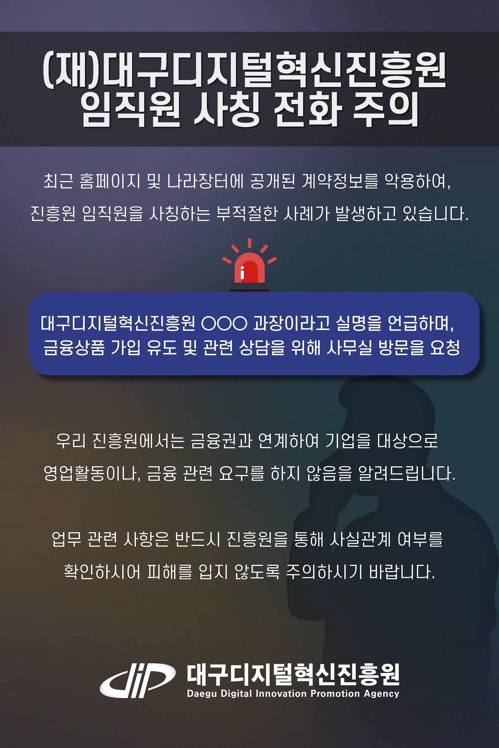 임직원사칭주의
