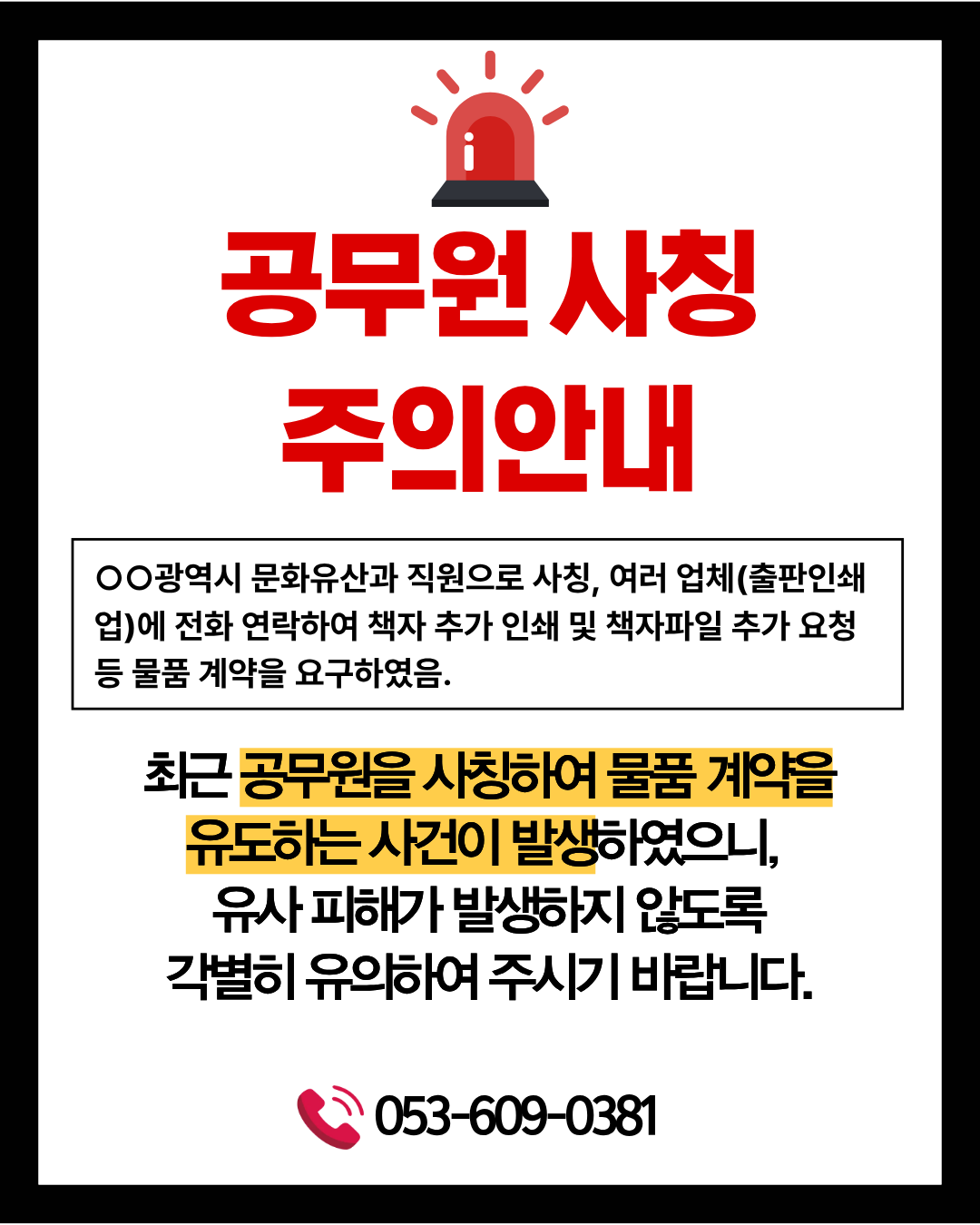 공무원 사칭 주의